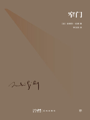 cover image of 窄门